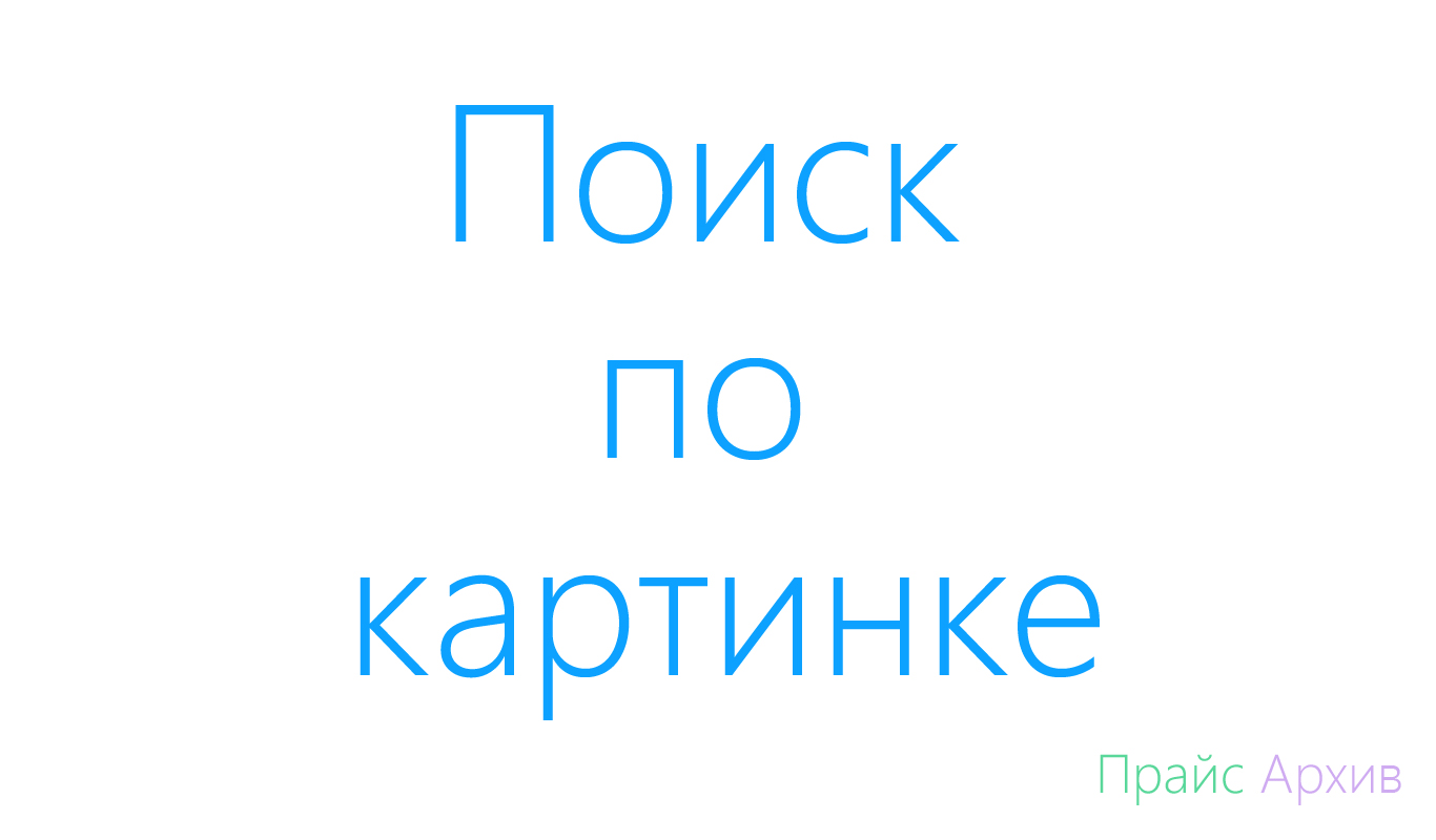 Найти товар по изображению фото